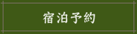 宿泊予約